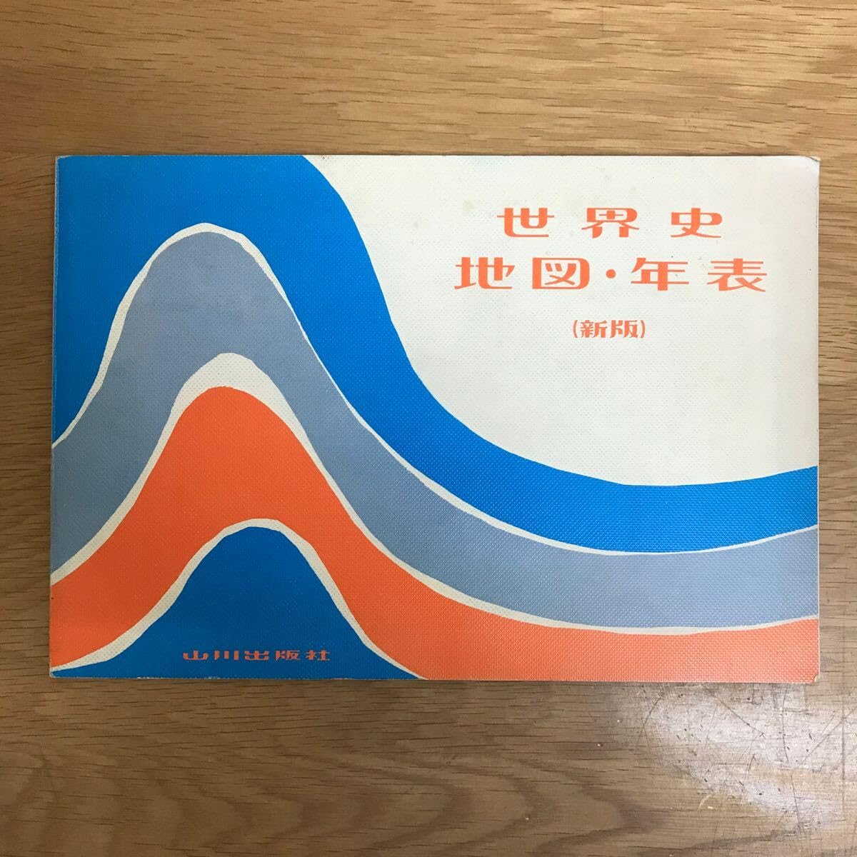 世界史地図・年表（新版）村川堅太郎江上波夫山本達郎林健太郎 地図著 山川出版社 Amazon.co.jp: 世界史地図年表 （新版） 村川堅太郎江上波夫山本